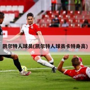 凯尔特人球员(凯尔特人球员卡特身高)