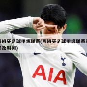 西班牙足球甲级联赛(西班牙足球甲级联赛赛程及时间)