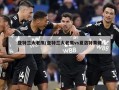 亚特兰大老鹰(亚特兰大老鹰vs夏洛特黄蜂)