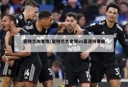 亚特兰大老鹰(亚特兰大老鹰vs夏洛特黄蜂)