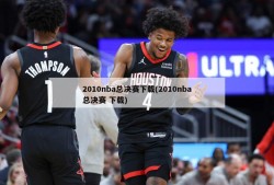 2010nba总决赛下载(2010nba总决赛 下载)