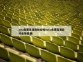 nba免费高清回放全场(nba免费高清回放全场直播)