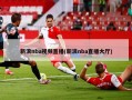 新浪nba视频直播(新浪nba直播大厅)