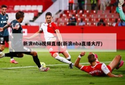 新浪nba视频直播(新浪nba直播大厅)