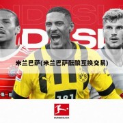米兰巴萨(米兰巴萨酝酿互换交易)