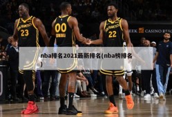 nba排名2021最新排名(nba榜排名)