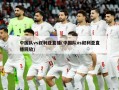 中国队vs叙利亚直播(中国队vs叙利亚直播回放)