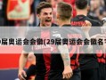 29届奥运会会徽(29届奥运会会徽名字)