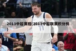 2013中超赛程(2013中超联赛积分榜)