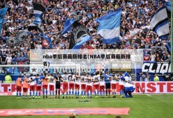 nba季后赛最新排名(NBA季后赛最新排名)
