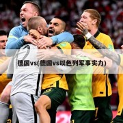 德国vs(德国vs以色列军事实力)