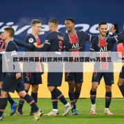 欧洲杯揭幕战(欧洲杯揭幕战德国vs苏格兰)