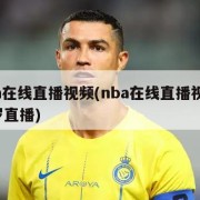 nba在线直播视频(nba在线直播视频 小罗直播)
