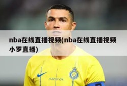 nba在线直播视频(nba在线直播视频 小罗直播)