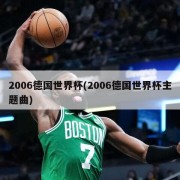 2006德国世界杯(2006德国世界杯主题曲)