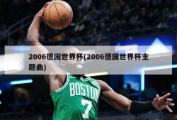 2006德国世界杯(2006德国世界杯主题曲)