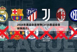 2016年奥运会吉祥物(2016奥运会吉祥物简介)