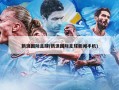 新浪国际足球(新浪国际足球新闻手机)