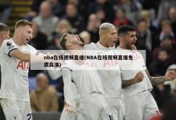 nba在线视频直播(NBA在线视频直播免费高清)