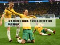 今天羽毛球比赛直播(今天羽毛球比赛直播事及开赛时间)