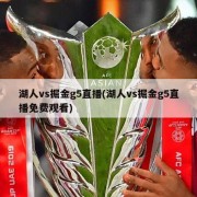 湖人vs掘金g5直播(湖人vs掘金g5直播免费观看)