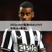 2022cctv5直播nba(cctv5节目nba重播)