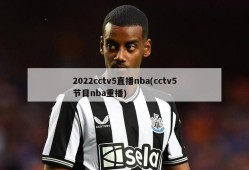 2022cctv5直播nba(cctv5节目nba重播)