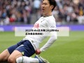 2012年nba总决赛(2012年nba总决赛录像回放)