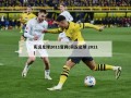 实况足球2011官网(实况足球 2011)
