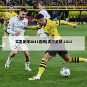 实况足球2011官网(实况足球 2011)