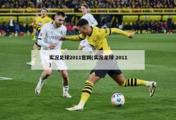 实况足球2011官网(实况足球 2011)