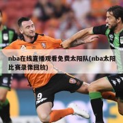 nba在线直播观看免费太阳队(nba太阳比赛录像回放)