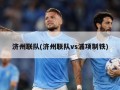 济州联队(济州联队vs浦项制铁)