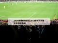 2014世界杯阿根廷(2014世界杯阿根廷主教练是谁)