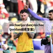 michaeljordan(michaeljordan阅读答案)