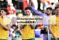 michaeljordan(michaeljordan阅读答案)