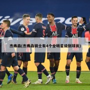 杰弗森(杰弗森骑士有4个全明星级别球员)