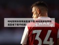 咪咕视频体育频道直播下载(咪咕视频体育频道直播下载手机版)