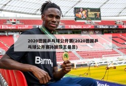 2020德国乒乓球公开赛(2020德国乒乓球公开赛孙颖莎王曼昱)
