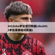 2012nba季后赛对阵图(nba2012季后赛赛程对阵图)