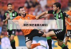 班巴(班巴是第几顺位)
