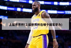 上届世界杯(上届世界杯在哪个国家举办)