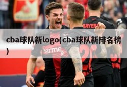 cba球队新logo(cba球队新排名榜)