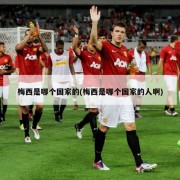 梅西是哪个国家的(梅西是哪个国家的人啊)
