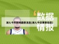 湖人今天新闻最新消息(湖人今日赛事动态)