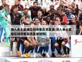 湖人勇士直播在线观看高清直播(湖人勇士直播在线观看高清直播视频)