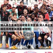 湖人勇士直播在线观看高清直播(湖人勇士直播在线观看高清直播视频)