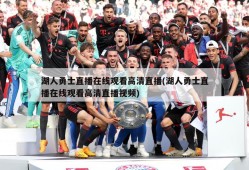 湖人勇士直播在线观看高清直播(湖人勇士直播在线观看高清直播视频)