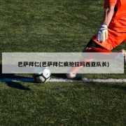 巴萨拜仁(巴萨拜仁疯抢拉玛西亚队长)