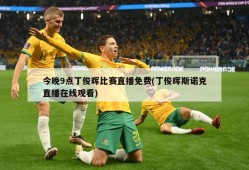 今晚9点丁俊晖比赛直播免费(丁俊晖斯诺克直播在线观看)